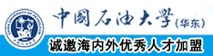 啊~舒服国产嫩逼操射视频中国石油大学（华东）教师和博士后招聘启事